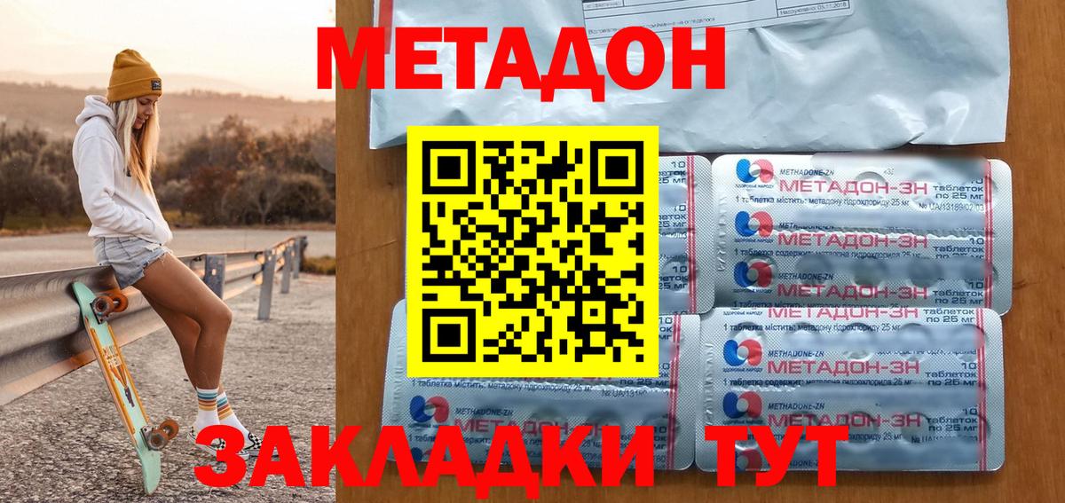 МЕТАДОН methadone Котовск